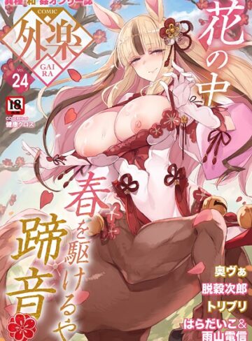 健康クロス❤COMIC外楽 Vol.024- マンガ誌