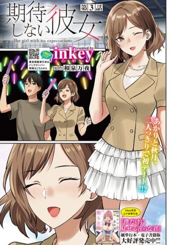 inkey❤期待しない彼女（単話）- 単話