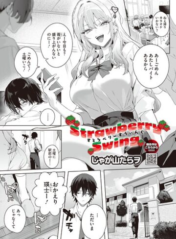 じゃが山たらヲ❤Strawberry Swing（単話）（単話）- 単話