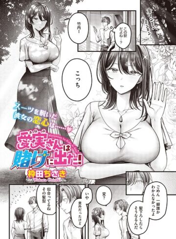 枠田ちさき❤愛実さんは賭けに出た！（単話）（単話）- 単話