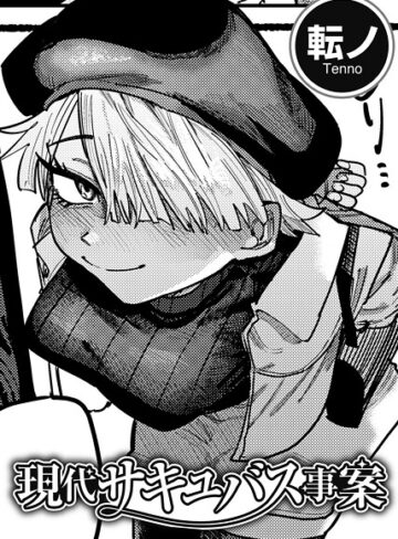 転ノ❤現代サキュバス事案 【単話】（単話）- 単話