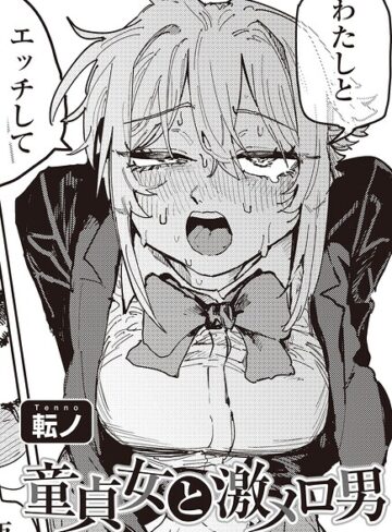 転ノ❤童貞女と激メロ男 【単話】（単話）- 単話