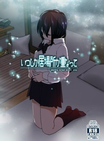 なかにしゆうた❤いつしか居場所が重なって-4.21 単行本