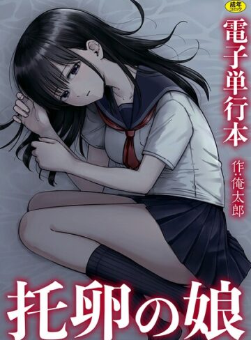 俺太郎❤托卵の娘【電子単行本】- 単行本