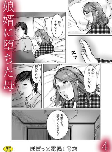 ぽぽっと電機1号店❤娘婿に堕ちた母（単話）-2.00 辱め