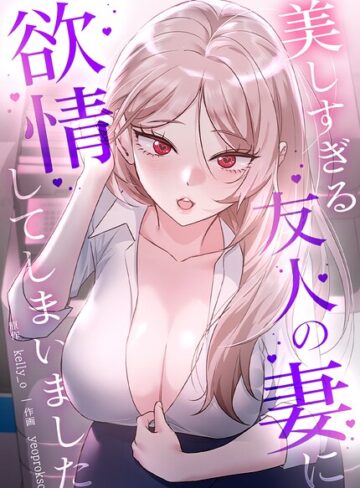 kelly_o❤美しすぎる友人の妻に欲情してしまいました【完全版】-2.00 フルカラー