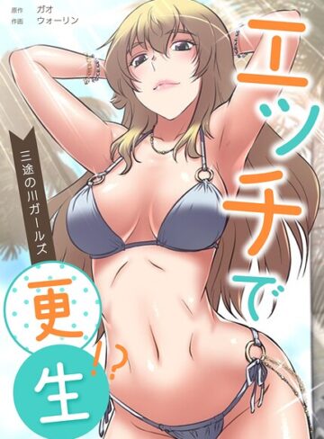 ガオ❤エッチで更生！？〜三途の川ガールズ〜【完全版】-2.00 フルカラー