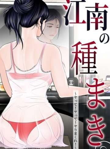 ゴッガン❤江南の種まき 〜ヤって！ヤって！ヤりまくれ！〜-4.00 無料作品