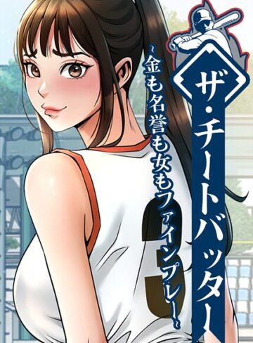 レッドペーパー❤ザ・チートバッター〜金も名誉も女もファインプレー〜【完全版】【タテヨミ】-3.00 フルカラー