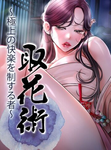 ewan❤取花術〜極上の快楽を制する者〜【完全版】【タテヨミ】-4.00 フルカラー