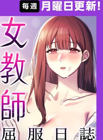 ヘンタイガー❤女教師屈服日誌【完全版】【タテヨミ】- フルカラー