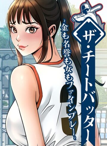 レッドペーパー❤ザ・チートバッター〜金も名誉も女もファインプレー〜【完全版】【タテヨミ】-3.00 フルカラー