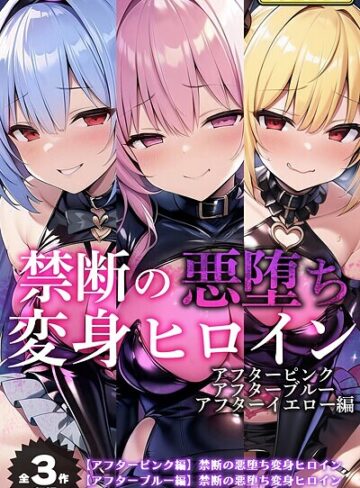 NaruMinix❤【全3作収録】禁断の悪堕ち変身ヒロイン【アフターピンク・アフターブルー・アフターイエロー編】モザイク版- フルカラー
