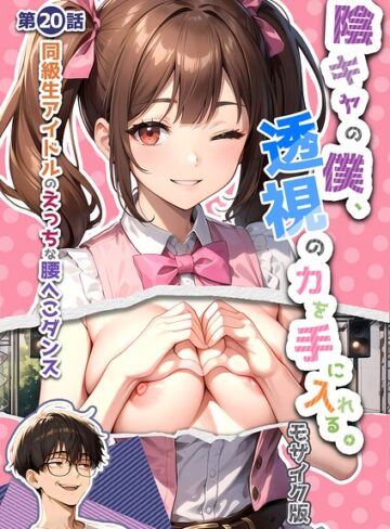 いんちゃるの❤陰キャの僕、透視の力を手に入れる。 モザイク版-4.00 単行本