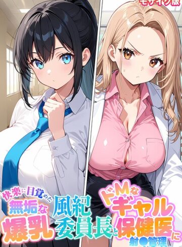 StudioSR❤快楽に目覚めた無垢な爆乳風紀委員長とドMなギャル保健医に射●管理されています！ モザイク版- フルカラー