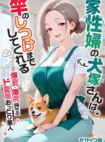 我々ぺこり❤家性婦の成瀬さんは竿のお掃除までしてくれる モザイク版-3.60 フルカラー