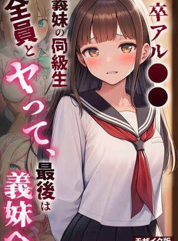 絵師たか❤卒アル●● ―義妹の同級生全員とヤッて、最後は義妹へ モザイク版- フルカラー