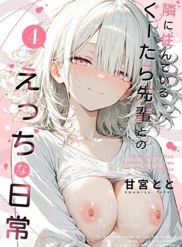 甘宮とと❤隣に住んでいるぐーたら先輩とのえっちな日常- フルカラー