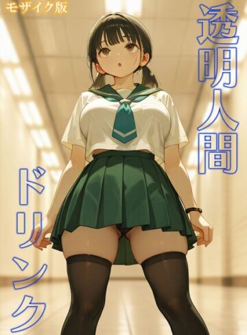 おなかいっぱい❤透明人間ドリンク モザイク版- フルカラー