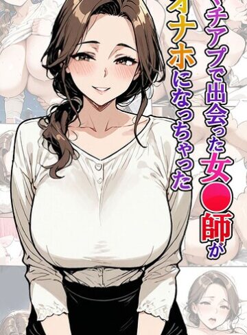 東京漫画研究所❤マチアプで出会った女●師がオナホになっちゃった モザイク版- フルカラー