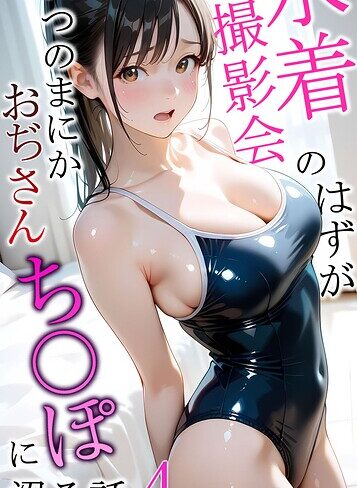 メコ神❤水着撮影会のはずが、いつのまにかおぢさんち〇ぽに沼る話 モザイク版- フルカラー