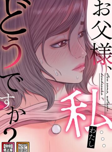 seofade❤お父様、私…どうですか？【特別修正版】【タテヨミ】-2.00 無料作品
