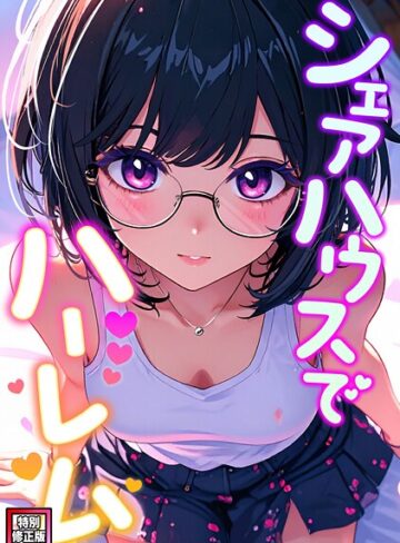 OreumMedia❤シェアハウスでハーレム【特別修正版】（単話）- フルカラー