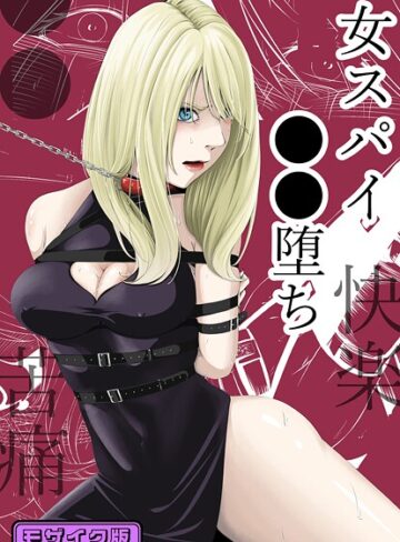 wawax❤●●・苦痛・快楽・女スパイ●●堕ち モザイク版-4.00 単行本