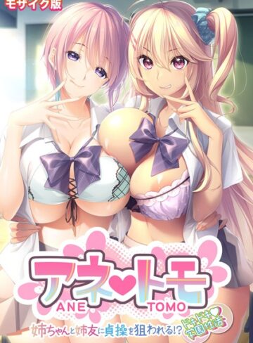 CeRev❤アネトモ 〜姉ちゃんと姉友に貞操を狙われる！？ドキドキ学園性活〜 モザイク版【FANZAブックス限定版】- フルカラー