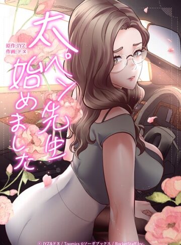 IYZ❤太ペン先生始めました-4.50 フルカラー