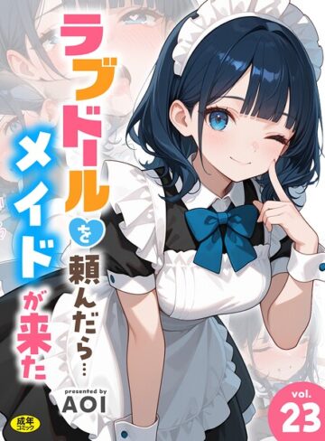 AOI❤ラブドールを頼んだら…（単話）-4.00 フルカラー