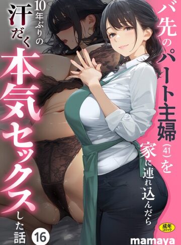 mamaya❤バ先のパート主婦（41）を家に連れ込んだら10年ぶりの汗だく本気セックスした話（単話）-4.17 フルカラー