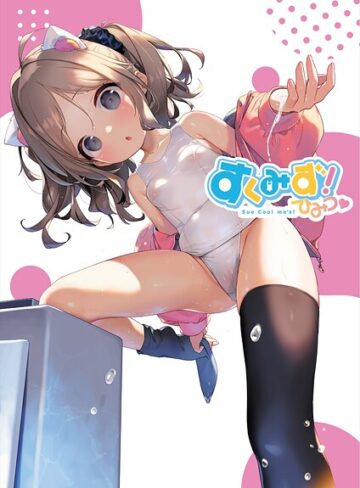 うりぼうざっか店❤すくみず！ Sue Cool me’s ひみつ- フルカラー
