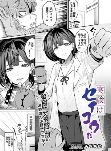 みきちか❤実験はセイコウだ（単話）- 単話