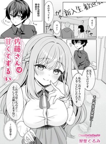 双葉くるみ❤佐藤さんは甘くてずるい（単話）- 単話