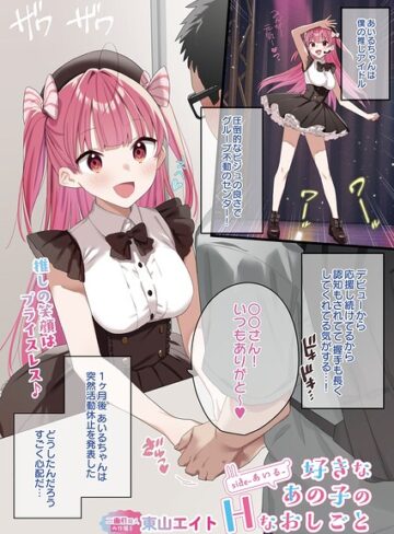東山エイト❤好きなあの子のHなおしごと（単話）- フルカラー