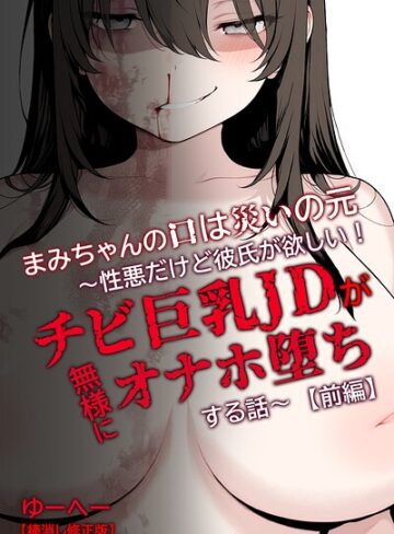 ゆーへー❤まみちゃんの口は災いの元〜性悪だけど彼氏が欲しい！チビ巨乳JDが無様にオナホ堕ちする話〜【前編】【棒消し修正版】- 単行本