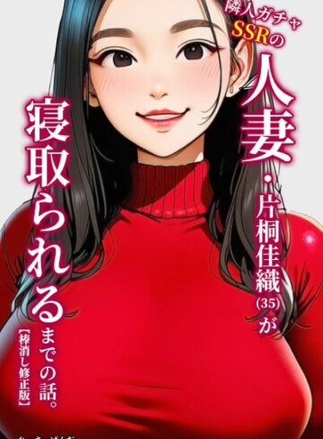 れっさーぱんだ。❤隣人ガチャSSRの人妻・片桐佳織（35）が寝取られるまでの話。【棒消し修正版】- 単行本