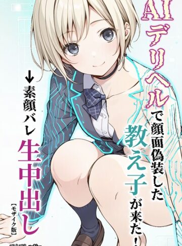 てんでしゅがー❤AIデリヘルで顔面偽装した教え子が来た！→素顔バレ生中出し【モザイク版】- 単行本