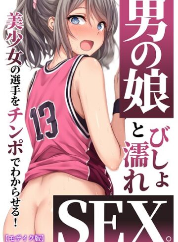 黒糖サムライ❤男の娘とびしょ濡れSEX。美少女の選手をチンポでわからせる！【モザイク版】-5.00 AI生成