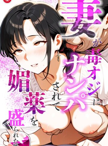 鮫島猛❤妻が毒オジにナンパされて媚薬を盛られた件（単話）【モザイク版】（単話）-5.00 単話