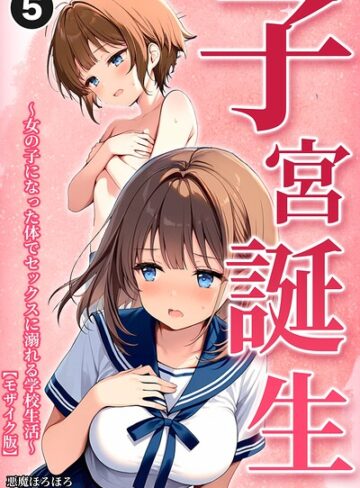 悪魔ほろほろ❤子宮誕生〜女の子になった体でセックスに溺れる学校生活〜（単話）【モザイク版】（単話）- 単話