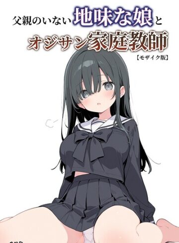 ルスタ❤父親のいない地味な娘とオジサン家庭教師【モザイク版】- 単行本