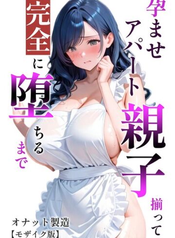 オナット製造❤孕ませアパート 親子揃って完全に堕ちるまで【モザイク版】- 単行本