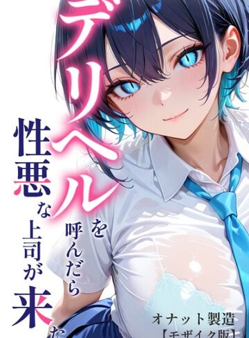 オナット製造❤デリヘルを呼んだら性悪な上司が来た【モザイク版】- 単行本