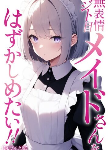 ぬぽぬぽらぼ❤無表情ジト目メイドさんをはずかしめたい！！【モザイク版】- 単行本