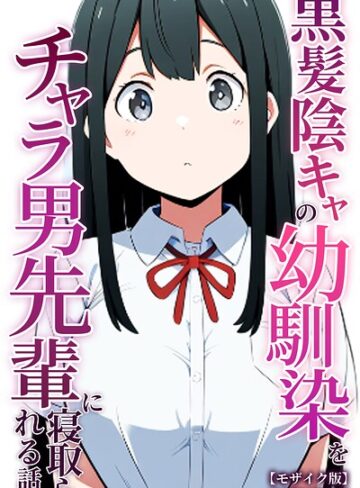 ぬぽぬぽらぼ❤黒髪陰キャの幼馴染をチャラ男先輩に寝取られる話【モザイク版】- 単行本