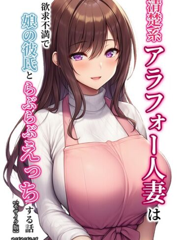 ぬぽぬぽらぼ❤清楚系アラフォー人妻は欲求不満で娘の彼氏とらぶらぶえっちする話【モザイク版】- 単行本