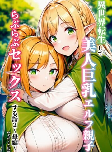 ぬぽぬぽらぼ❤異世界転生して美人巨乳エルフ親子とらぶらぶセックスする話【モザイク版】- 単行本