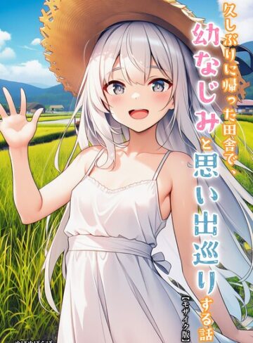 ぬぽぬぽらぼ❤久しぶりに帰った田舎で、幼なじみと思い出巡りする話【モザイク版】- 単行本